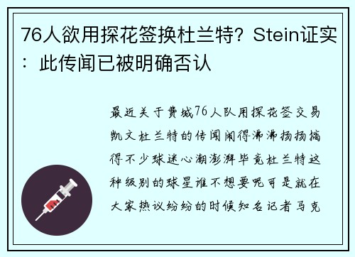 76人欲用探花签换杜兰特？Stein证实：此传闻已被明确否认
