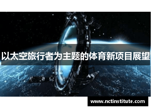 以太空旅行者为主题的体育新项目展望