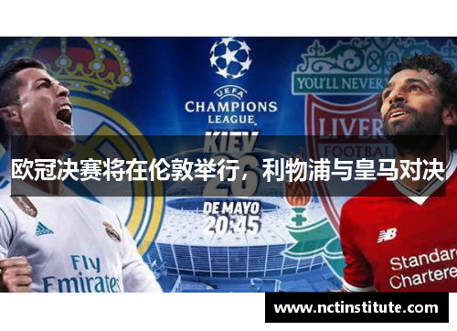 欧冠决赛将在伦敦举行，利物浦与皇马对决