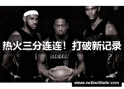 热火三分连连！打破新记录