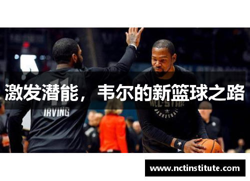 激发潜能，韦尔的新篮球之路