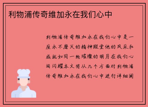 利物浦传奇维加永在我们心中