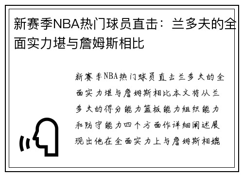 新赛季NBA热门球员直击：兰多夫的全面实力堪与詹姆斯相比