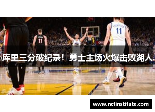 库里三分破纪录！勇士主场火爆击败湖人