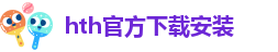 华体汇app官网登录下载